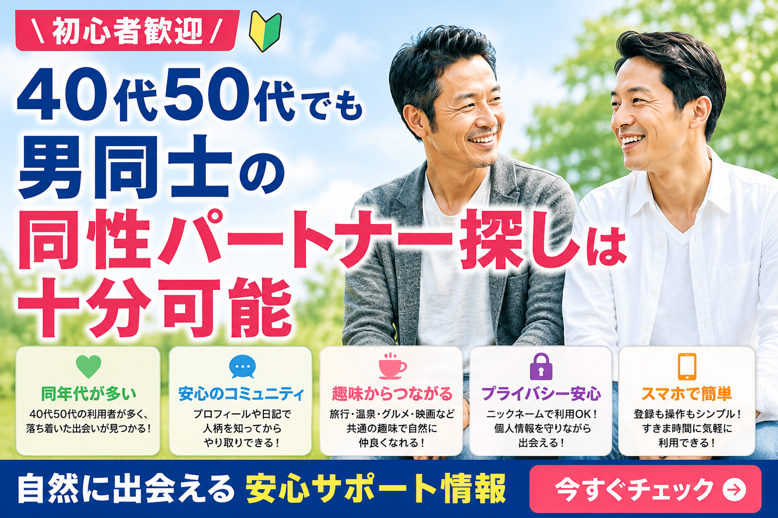 【初心者歓迎】40代50代でも男同士の同性パートナー探しは十分可能